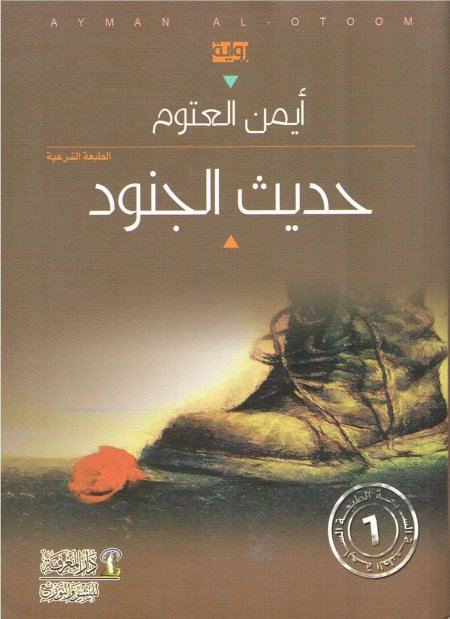 حديث الجنود